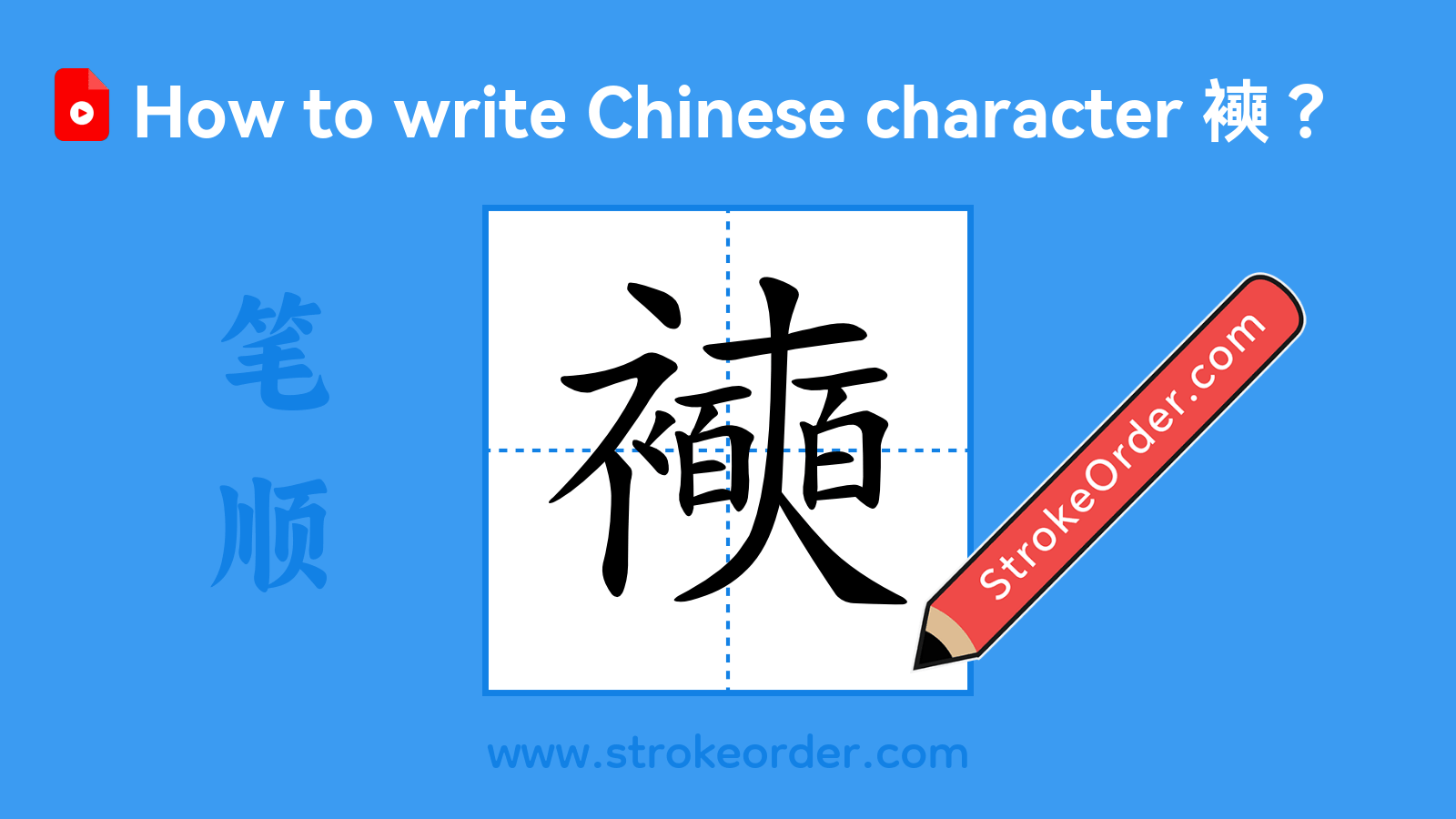 Click to play stroke order video for 襫 Stroke order video of "襫"