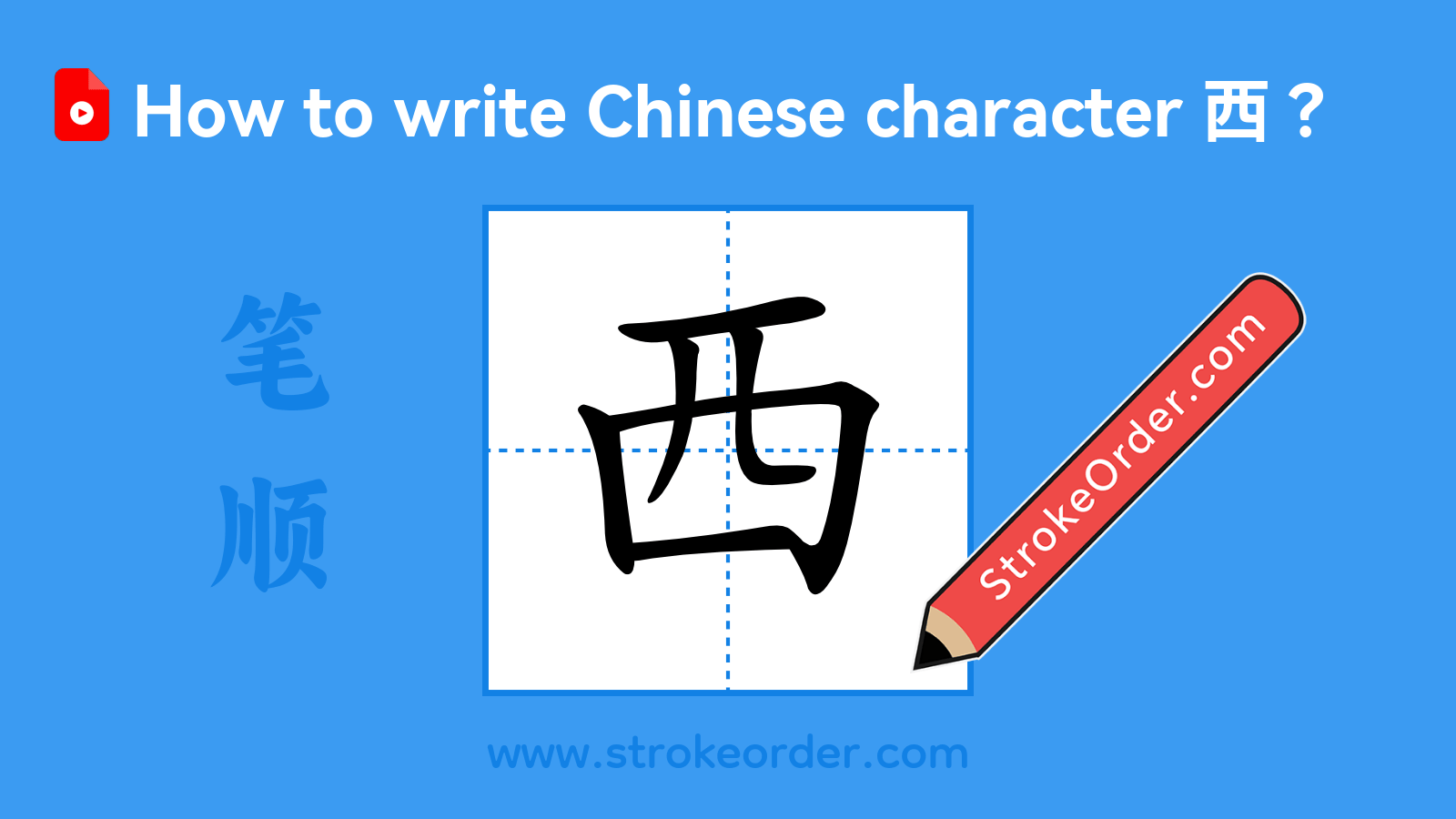 Click to play stroke order video for 西 Stroke order video of "西"