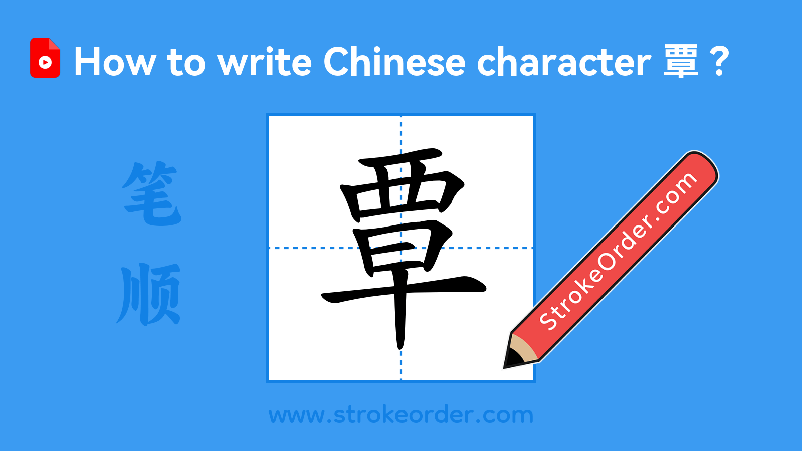 Click to play stroke order video for 覃 Stroke order video of "覃"