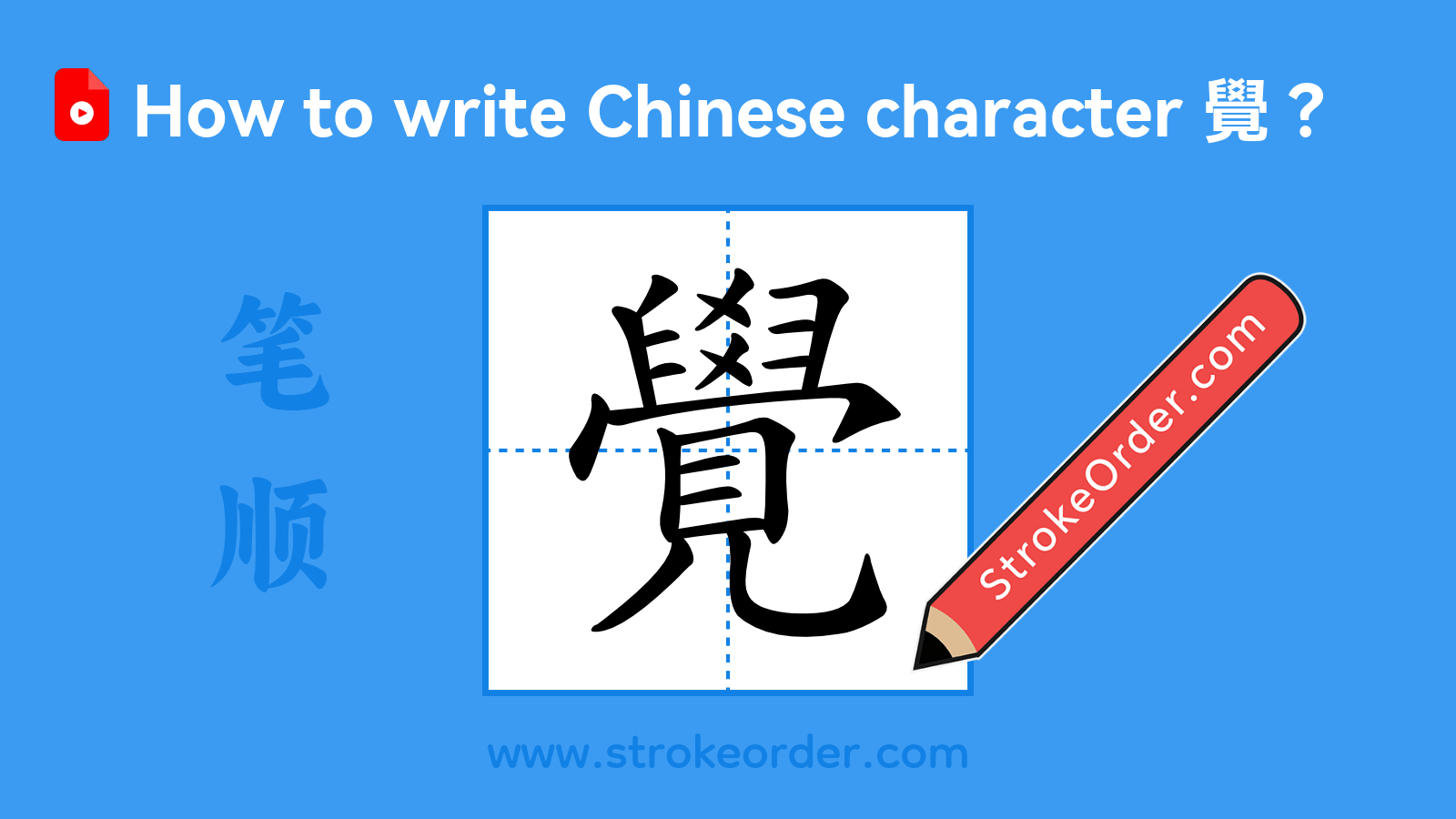 Click to play stroke order video for 覺 Stroke order video of "覺"