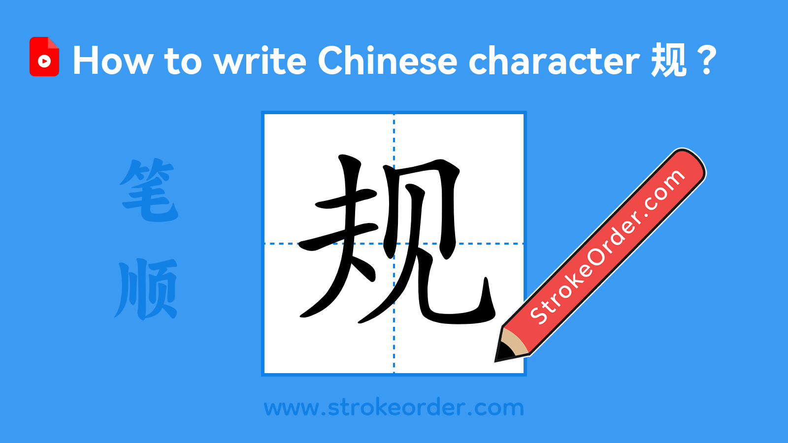 Click to play stroke order video for 规 Stroke order video of "规"