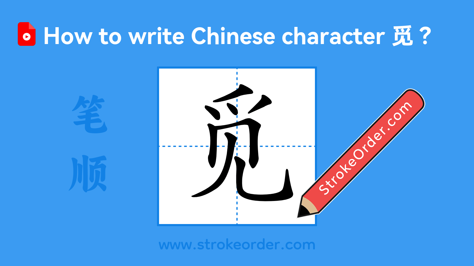 Click to play stroke order video for 觅 Stroke order video of "觅"