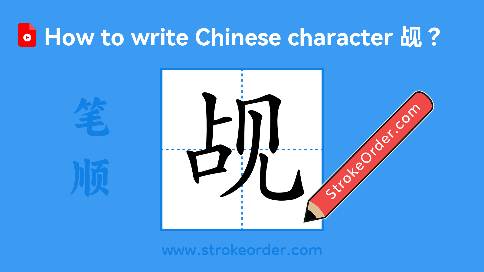Stroke order video of "觇"