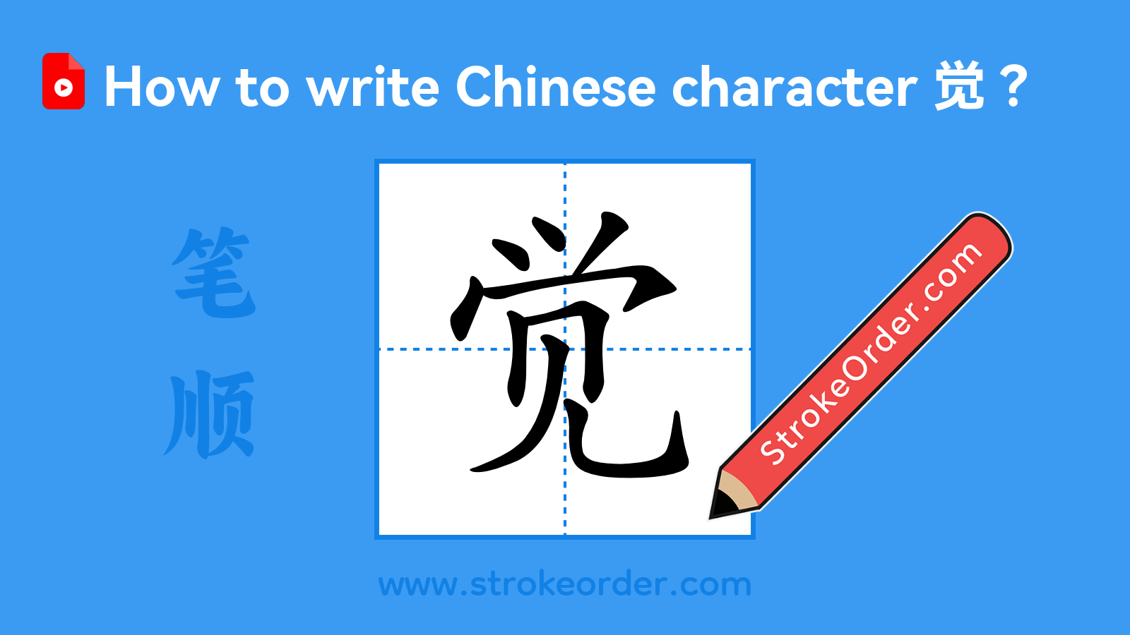 Click to play stroke order video for 觉 Stroke order video of "觉"