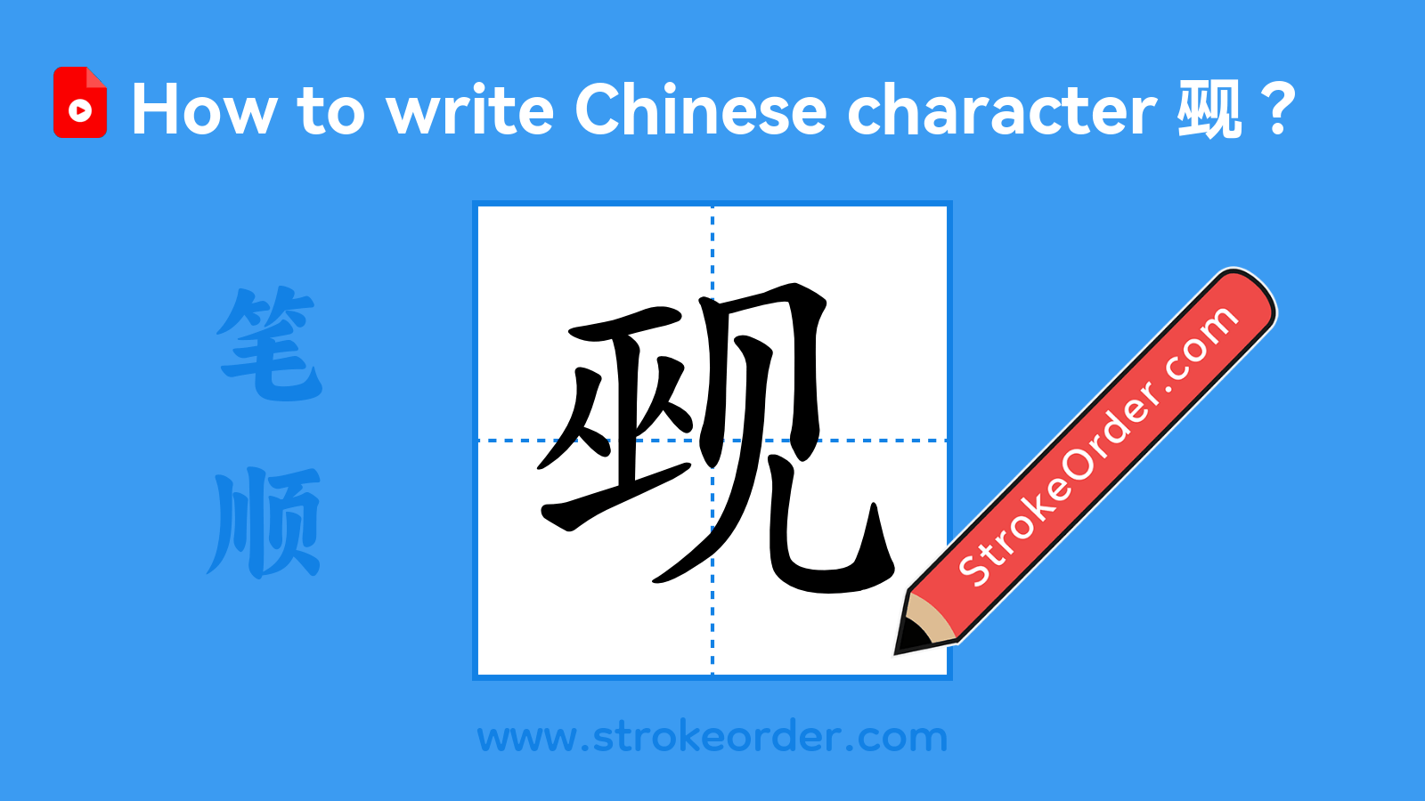 Click to play stroke order video for 觋 Stroke order video of "觋"