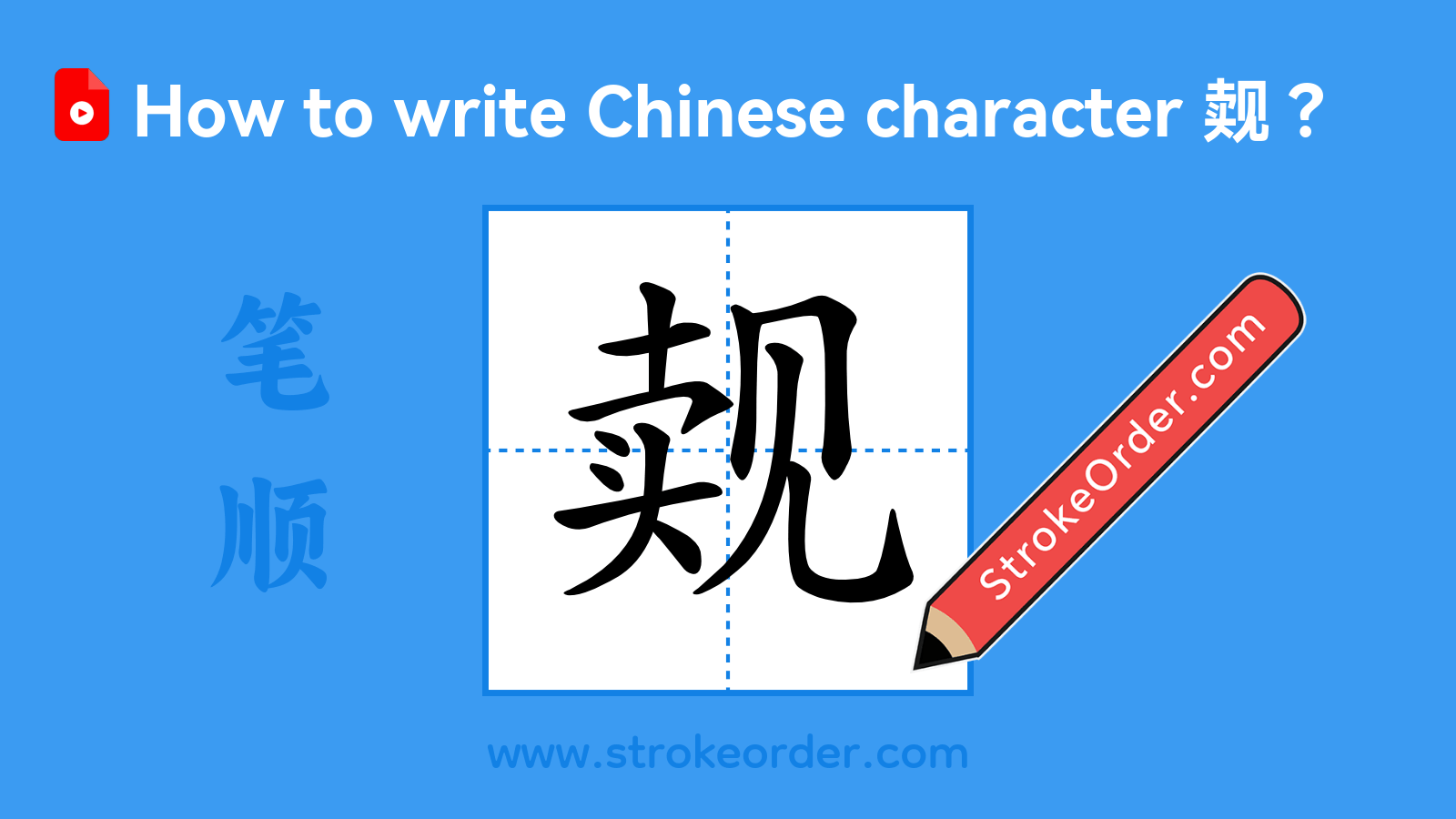 Click to play stroke order video for 觌 Stroke order video of "觌"