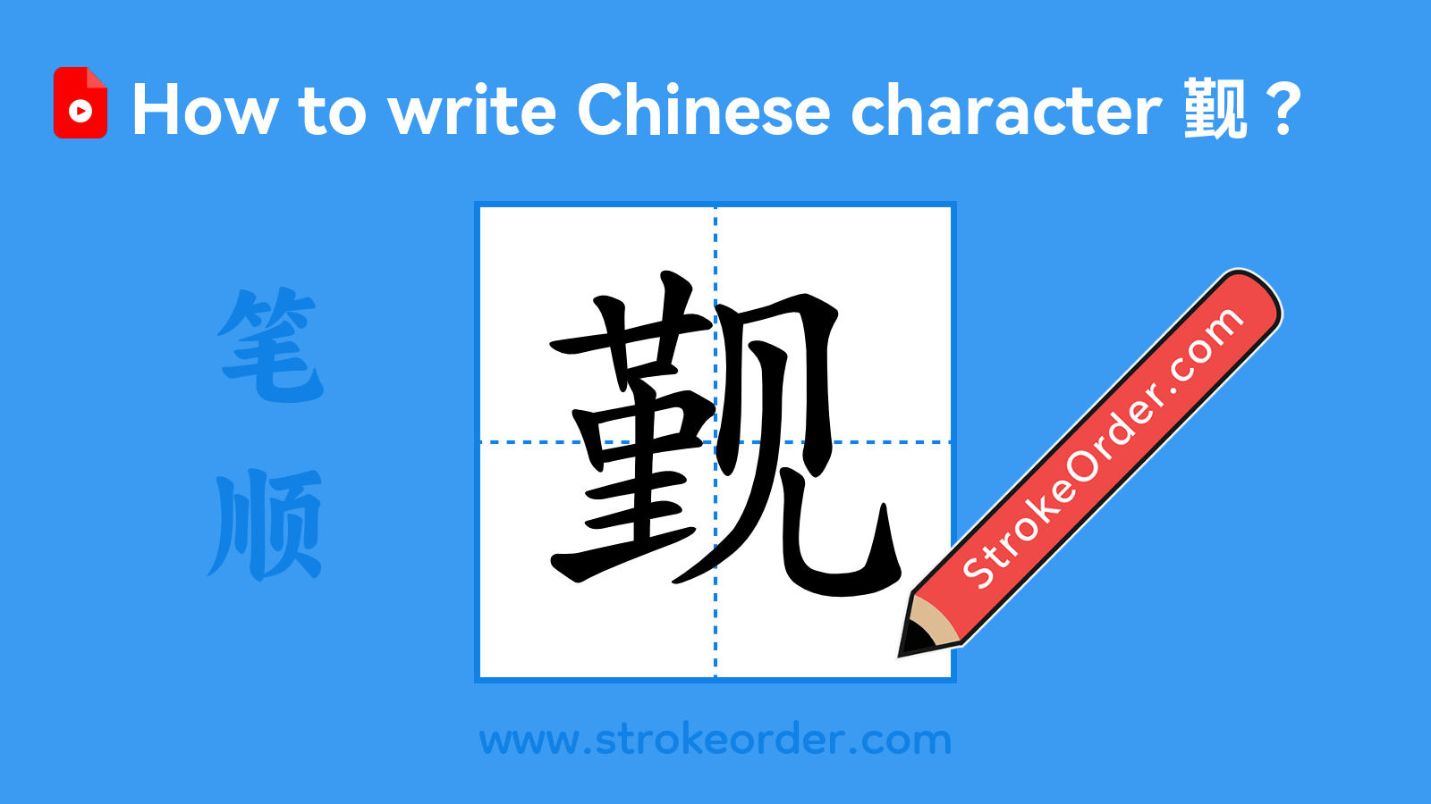 Stroke order video of "觐"
