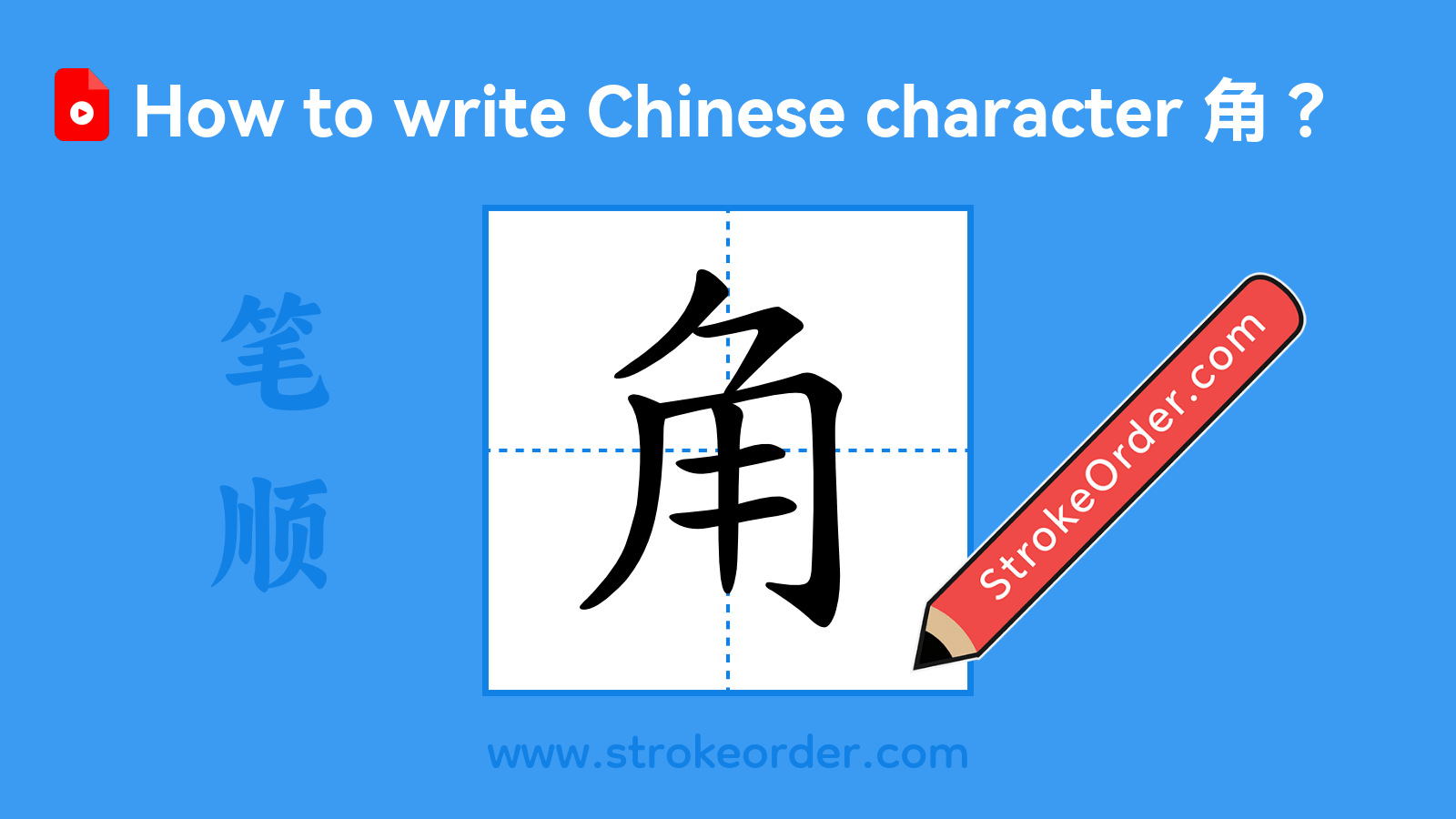 Click to play stroke order video for 角 Stroke order video of "角"