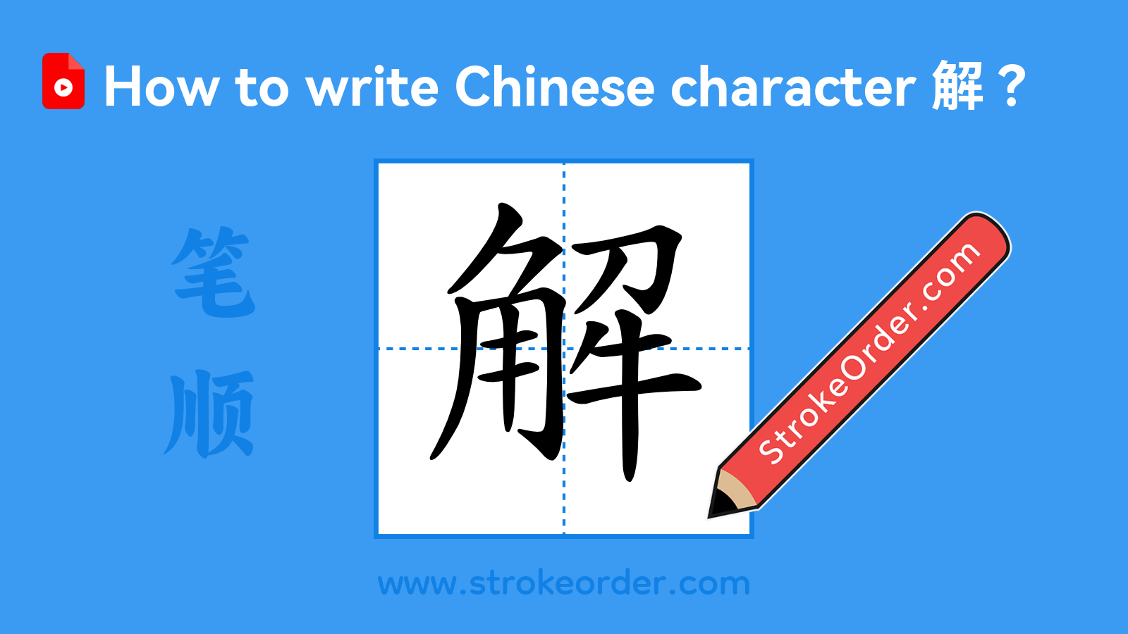 Click to play stroke order video for 解 Stroke order video of "解"