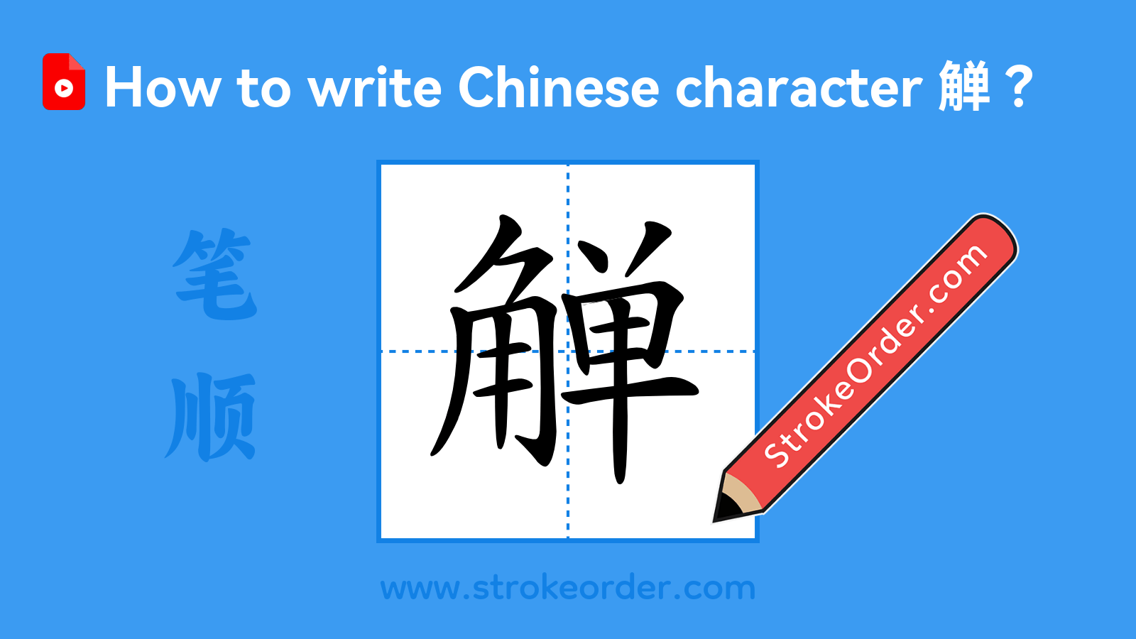 Click to play stroke order video for 觯 Stroke order video of "觯"