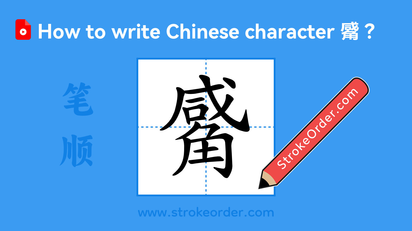 Click to play stroke order video for 觱 Stroke order video of "觱"