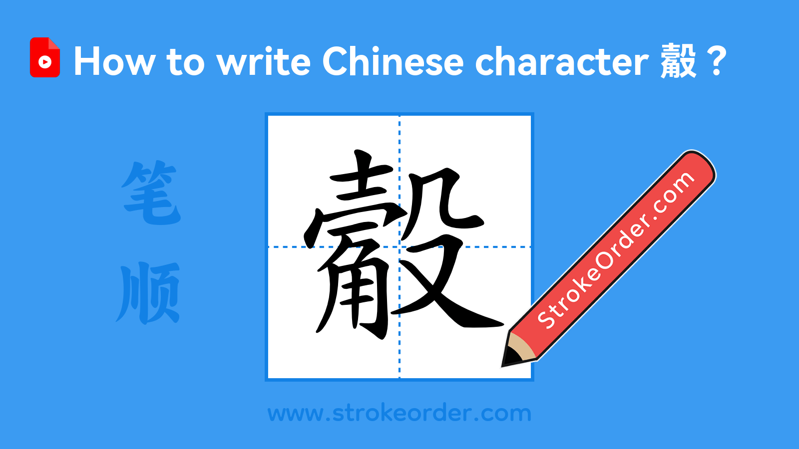 Stroke order video of "觳"