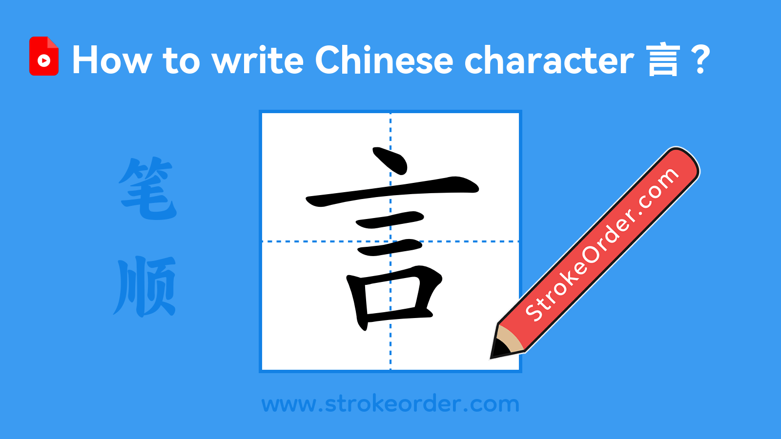 Click to play stroke order video for 言 Stroke order video of "言"