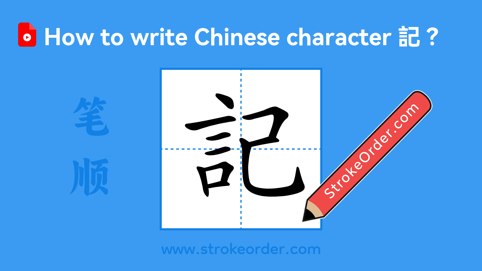 Click to play stroke order video for 記 Stroke order video of "記"