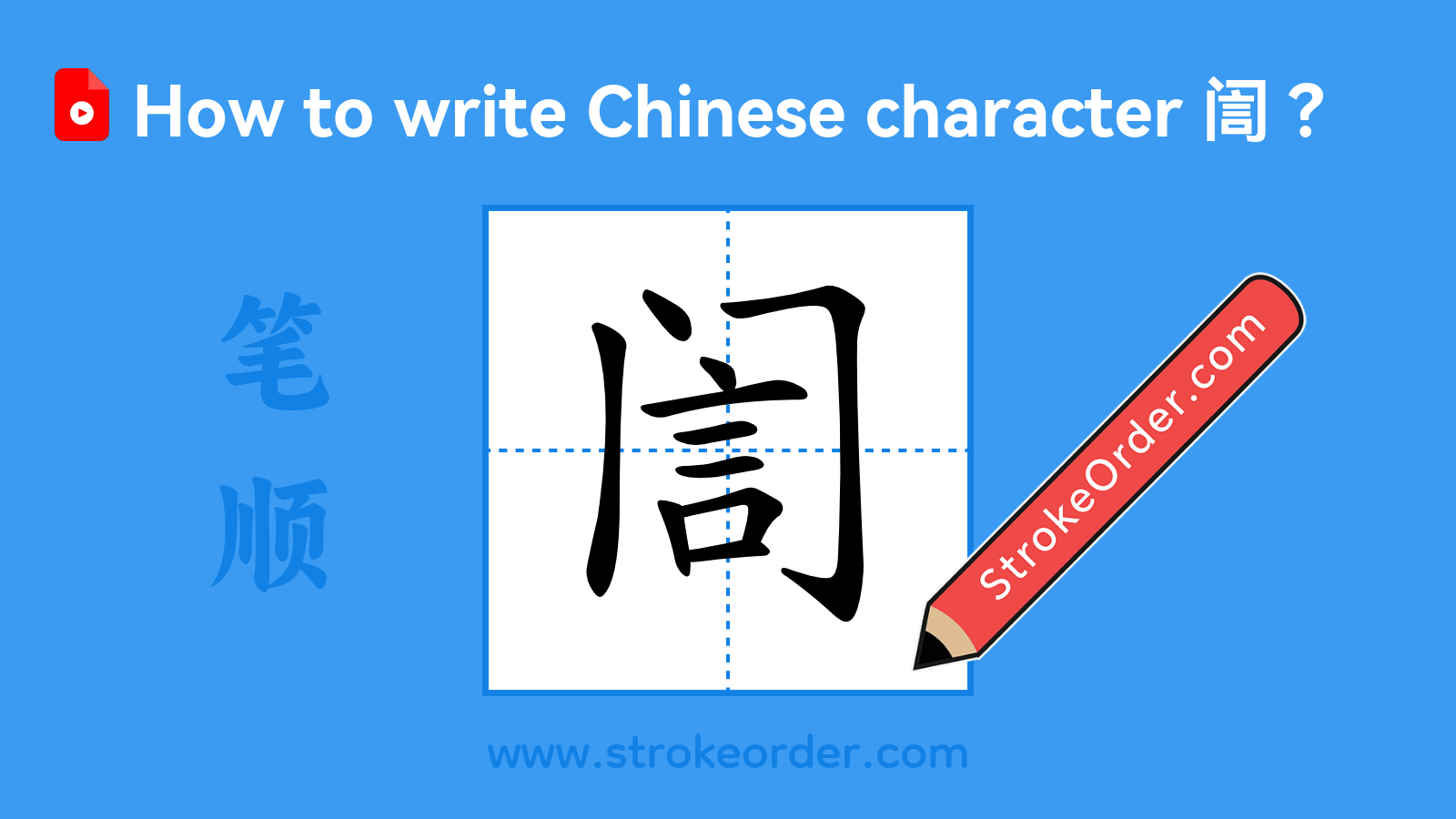 Click to play stroke order video for 訚 Stroke order video of "訚"