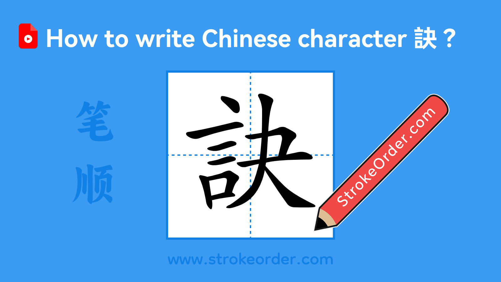 Click to play stroke order video for 訣 Stroke order video of "訣"