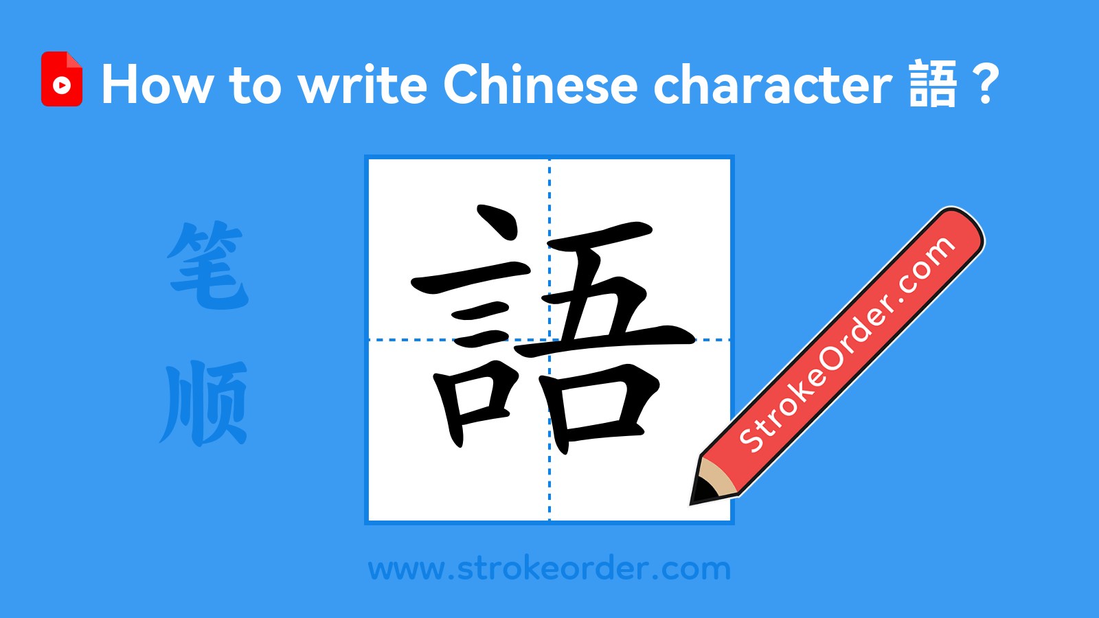 Click to play stroke order video for 語 Stroke order video of "語"