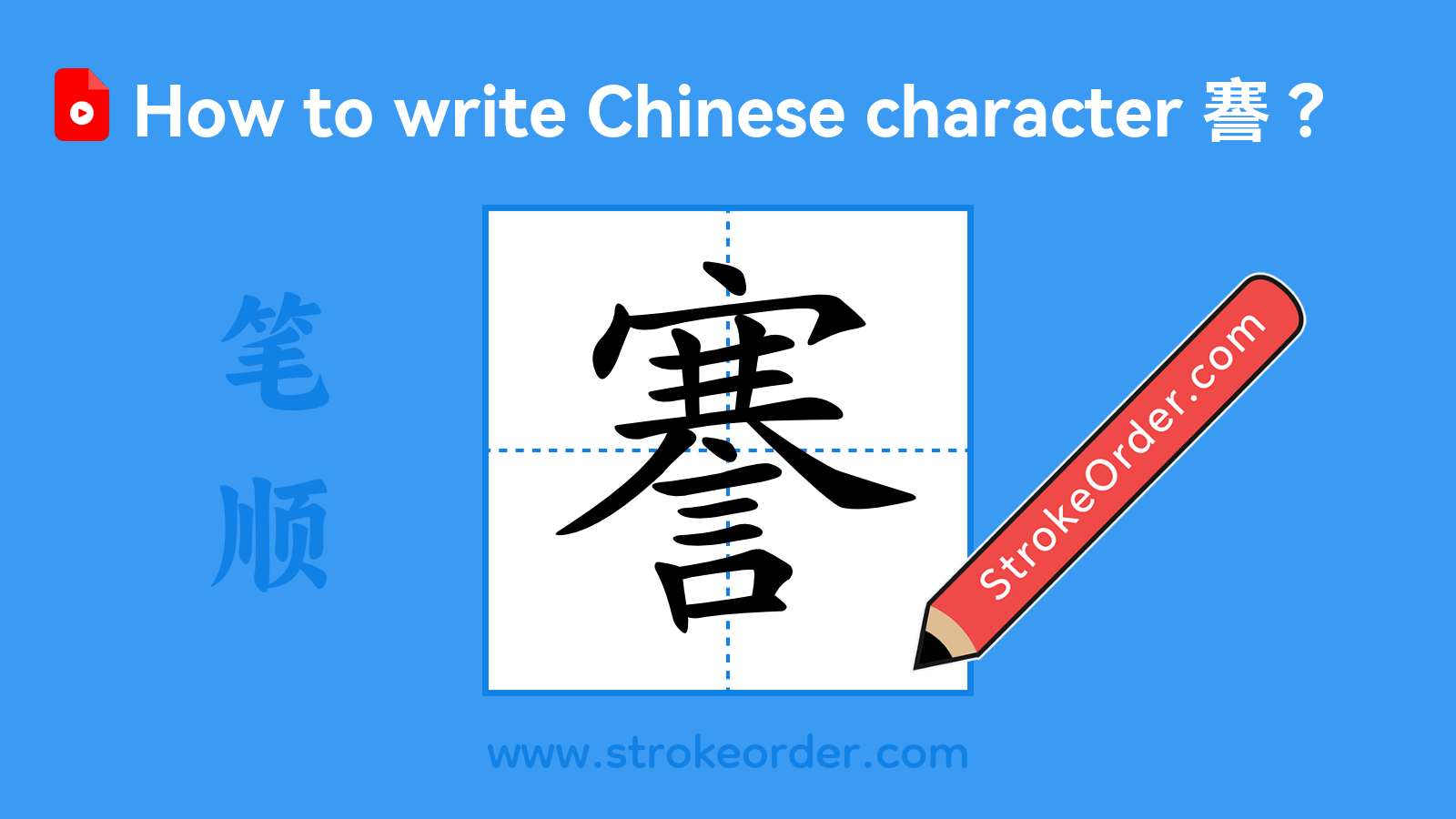Click to play stroke order video for 謇 Stroke order video of "謇"