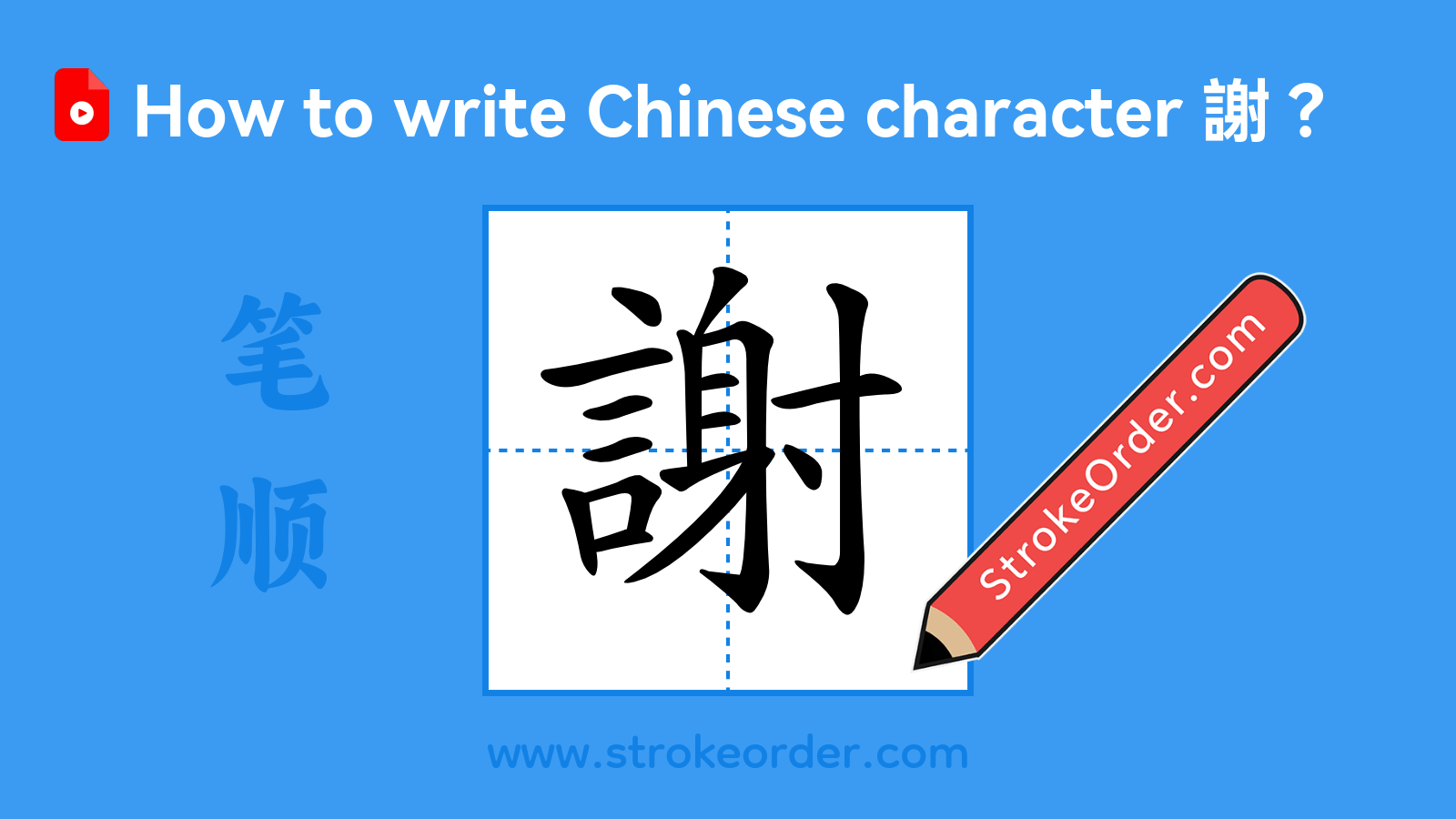 Click to play stroke order video for 謝 Stroke order video of "謝"