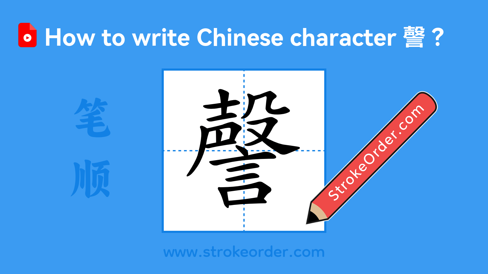Click to play stroke order video for 謦 Stroke order video of "謦"