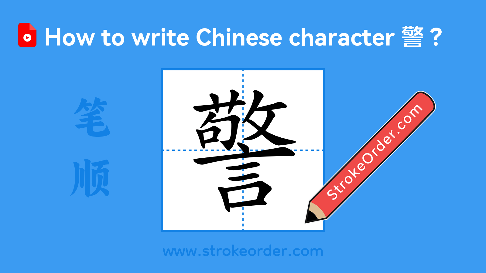 Click to play stroke order video for 警 Stroke order video of "警"