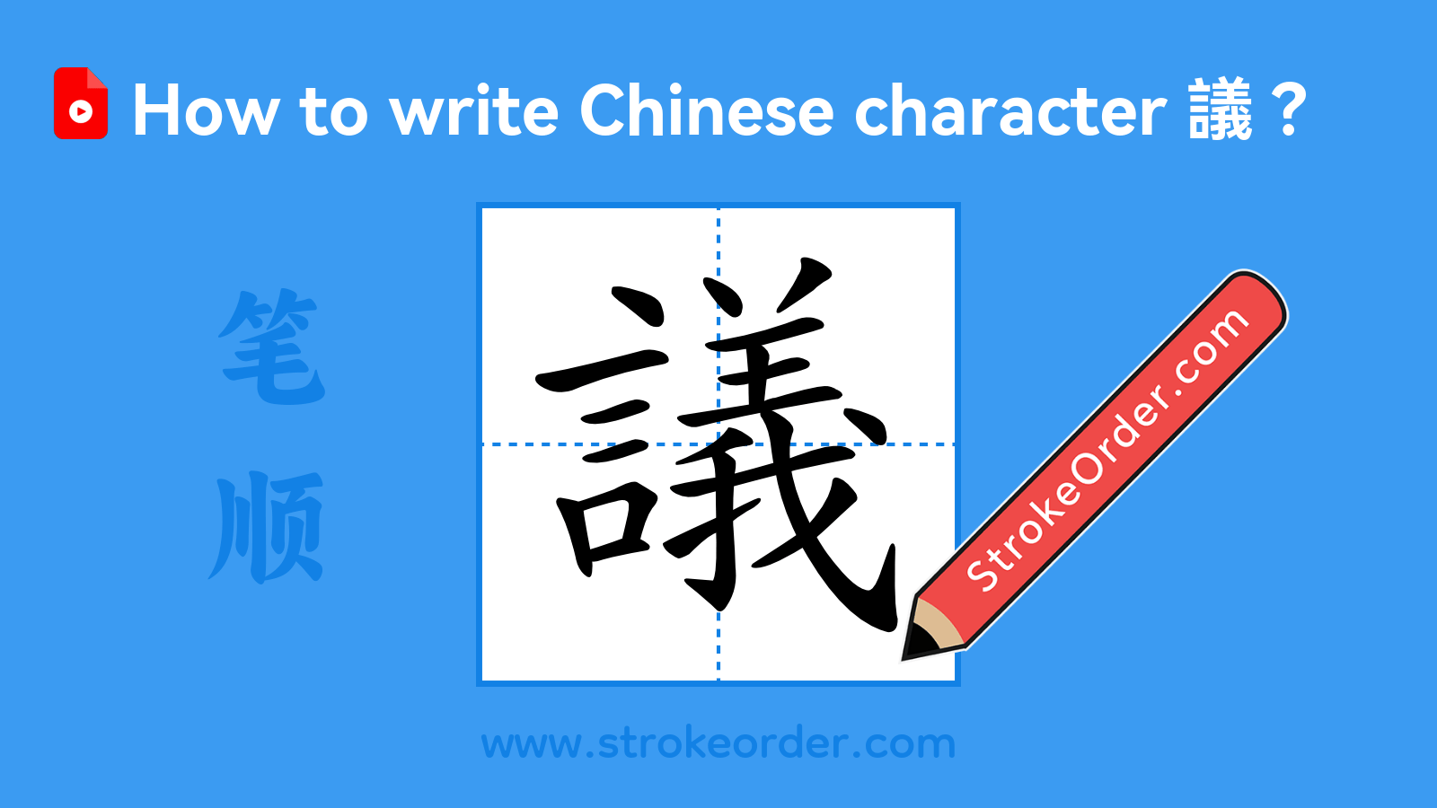 議 Stroke Order - StrokeOrder.com