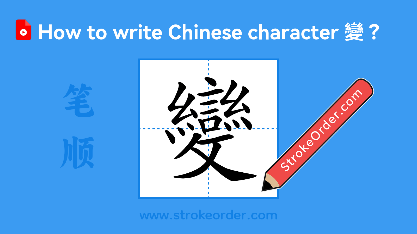 Click to play stroke order video for 變 Stroke order video of "變"