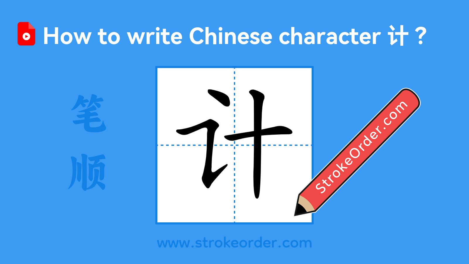 Click to play stroke order video for 计 Stroke order video of "计"