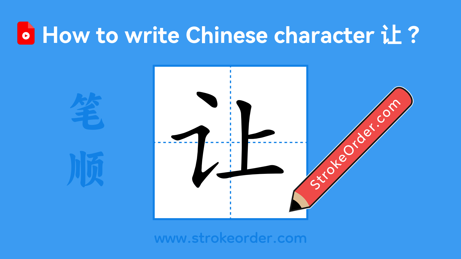 Click to play stroke order video for 让 Stroke order video of "让"