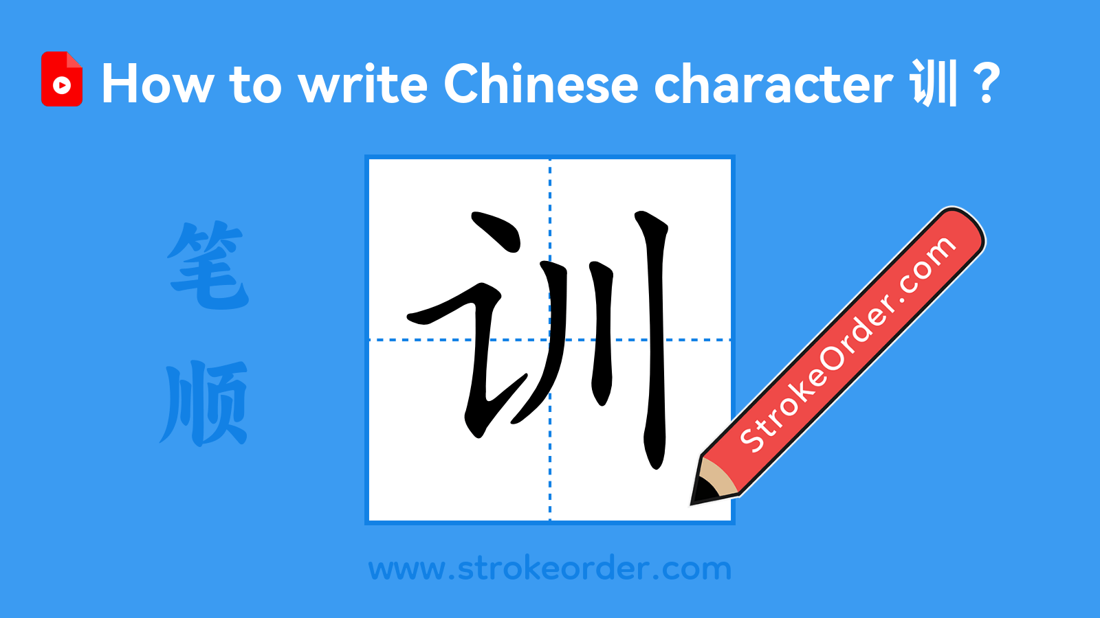 Click to play stroke order video for 训 Stroke order video of "训"