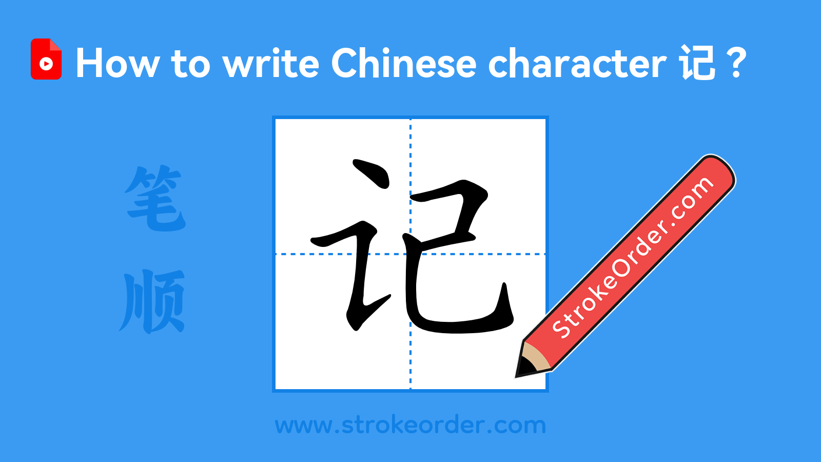 Click to play stroke order video for 记 Stroke order video of "记"
