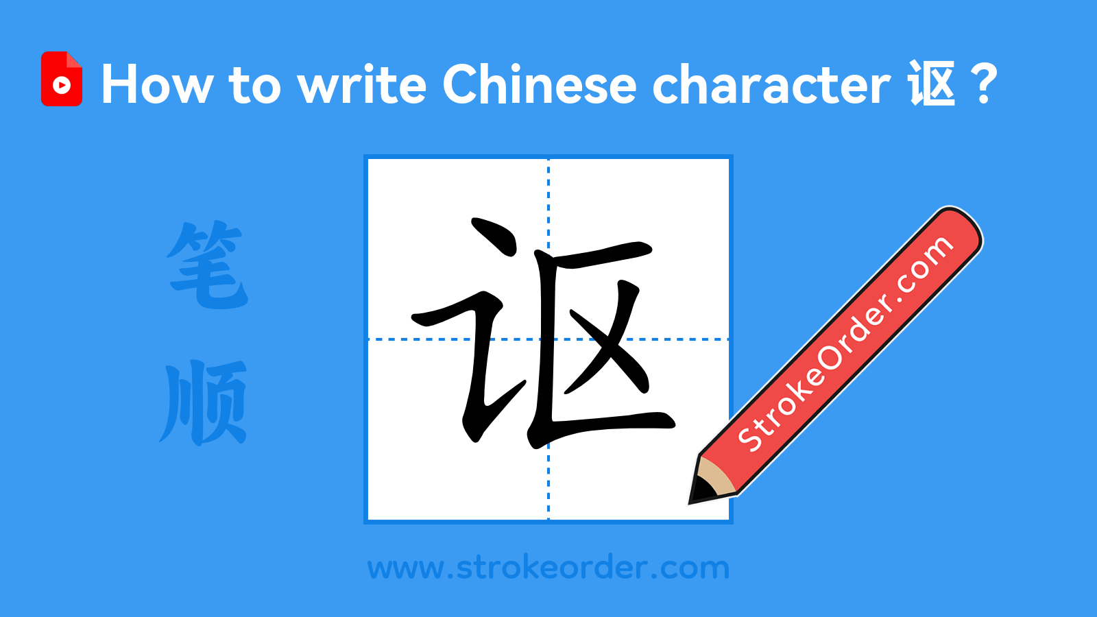Click to play stroke order video for 讴 Stroke order video of "讴"