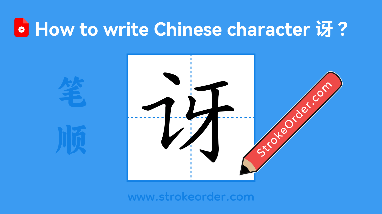 Click to play stroke order video for 讶 Stroke order video of "讶"