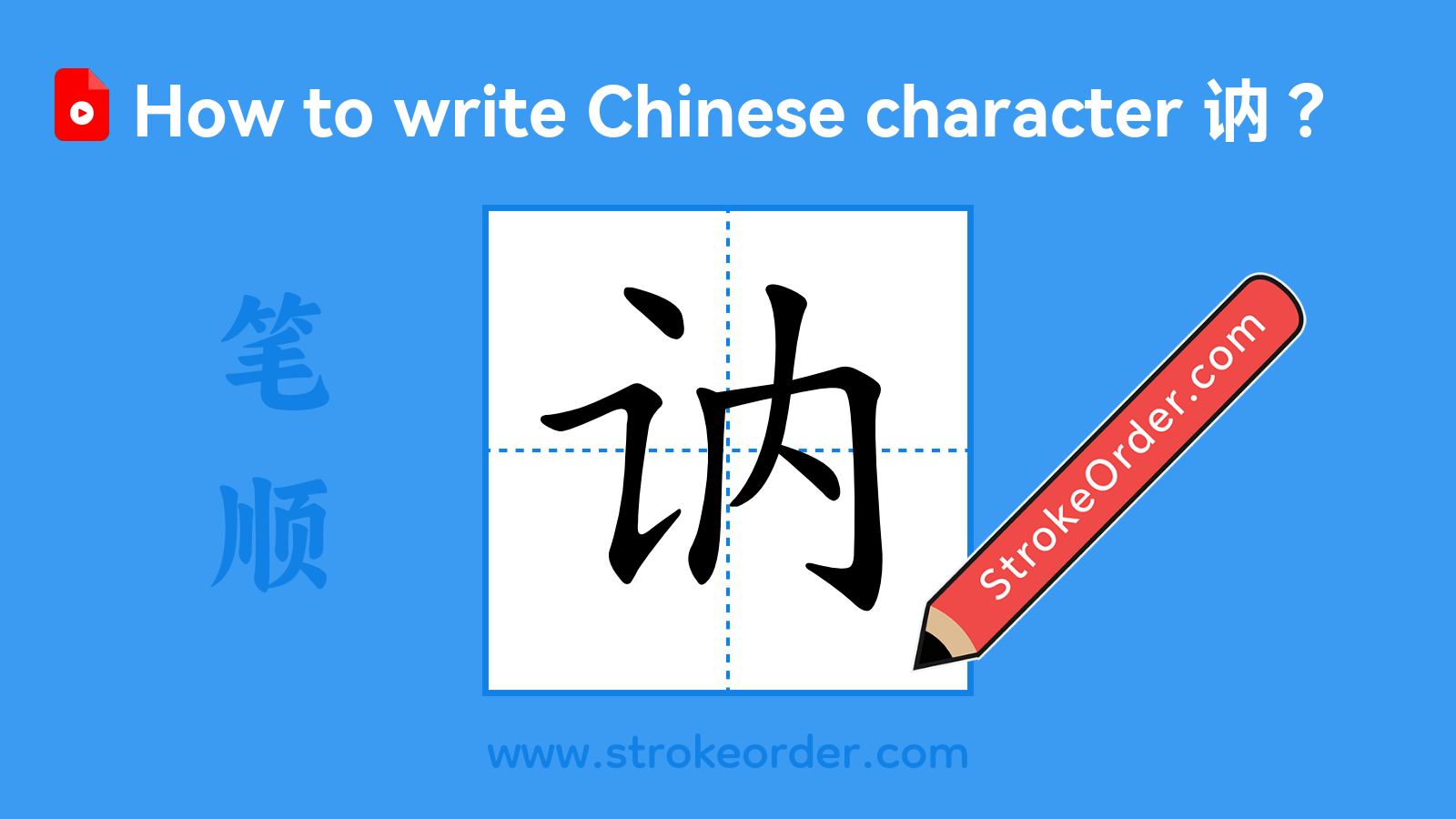 Click to play stroke order video for 讷 Stroke order video of "讷"