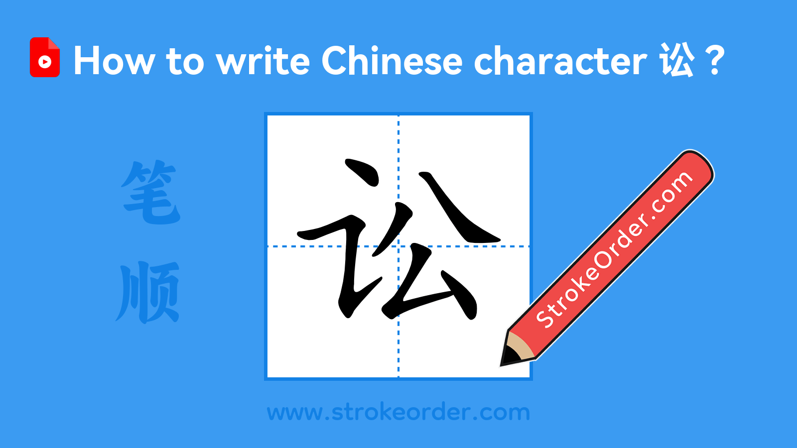 Click to play stroke order video for 讼 Stroke order video of "讼"