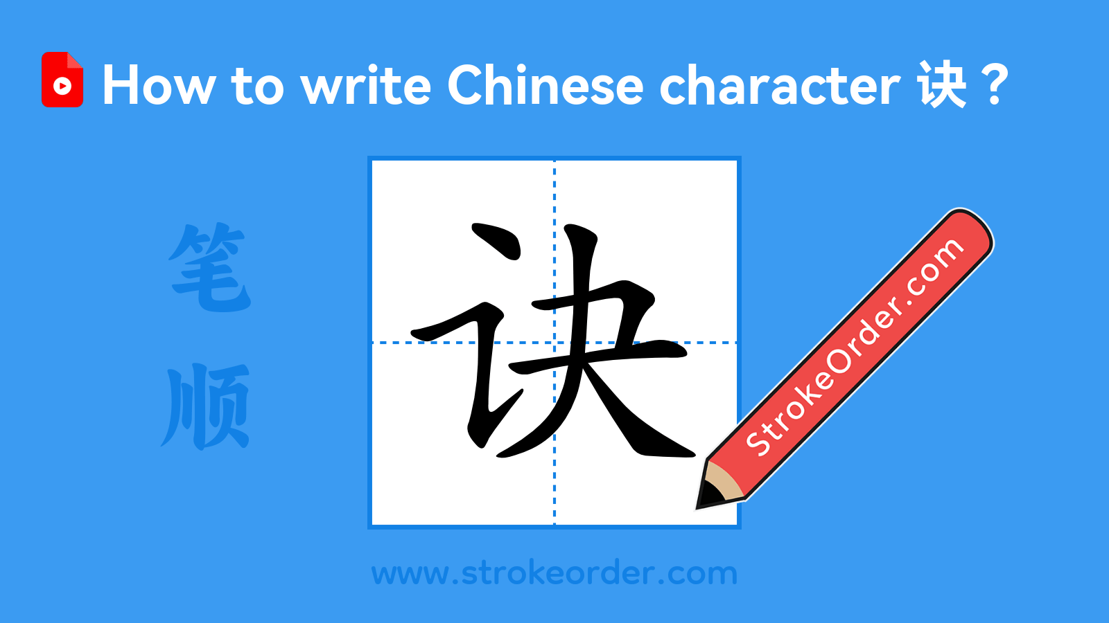 Click to play stroke order video for 诀 Stroke order video of "诀"