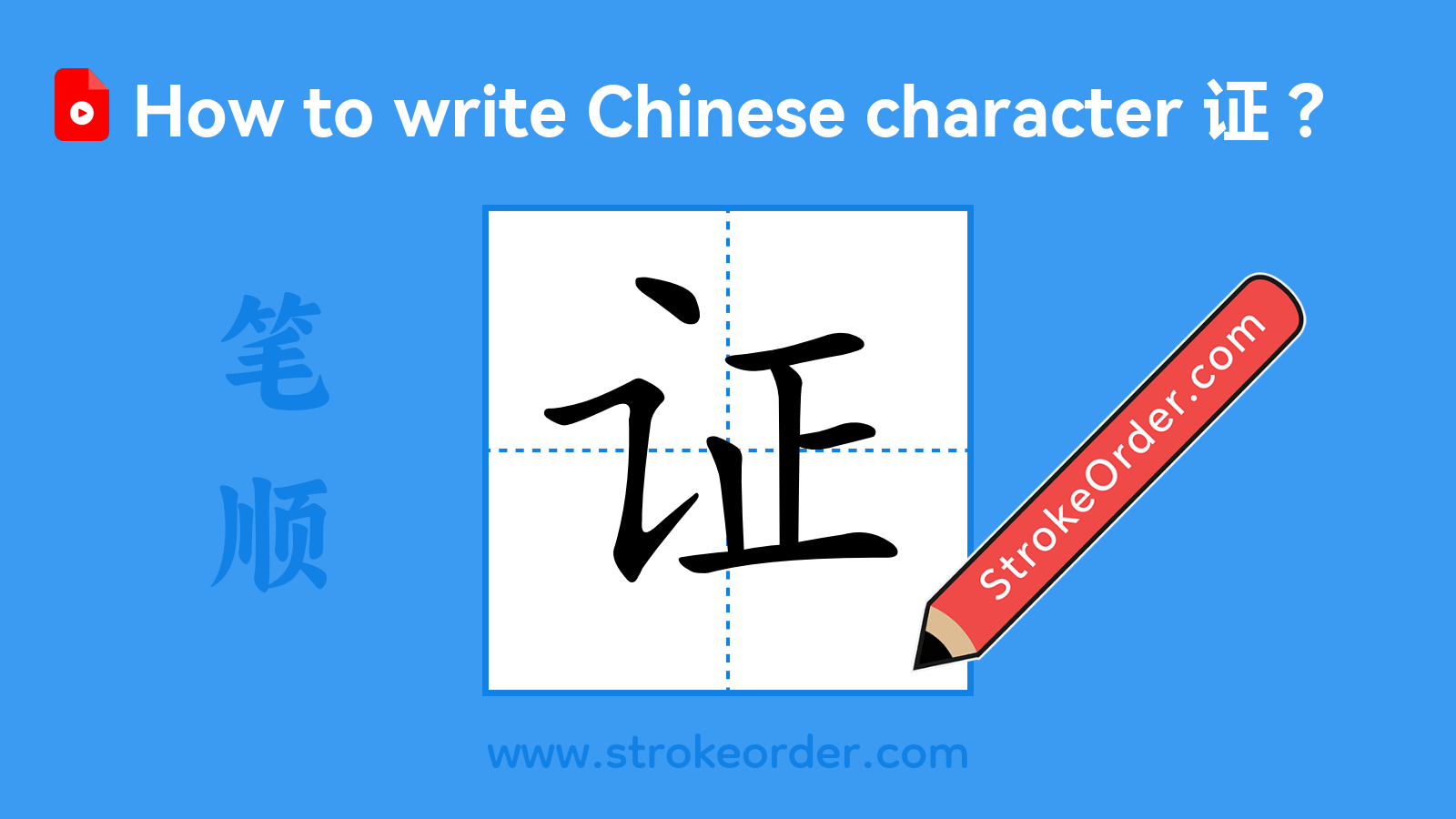Click to play stroke order video for 证 Stroke order video of "证"