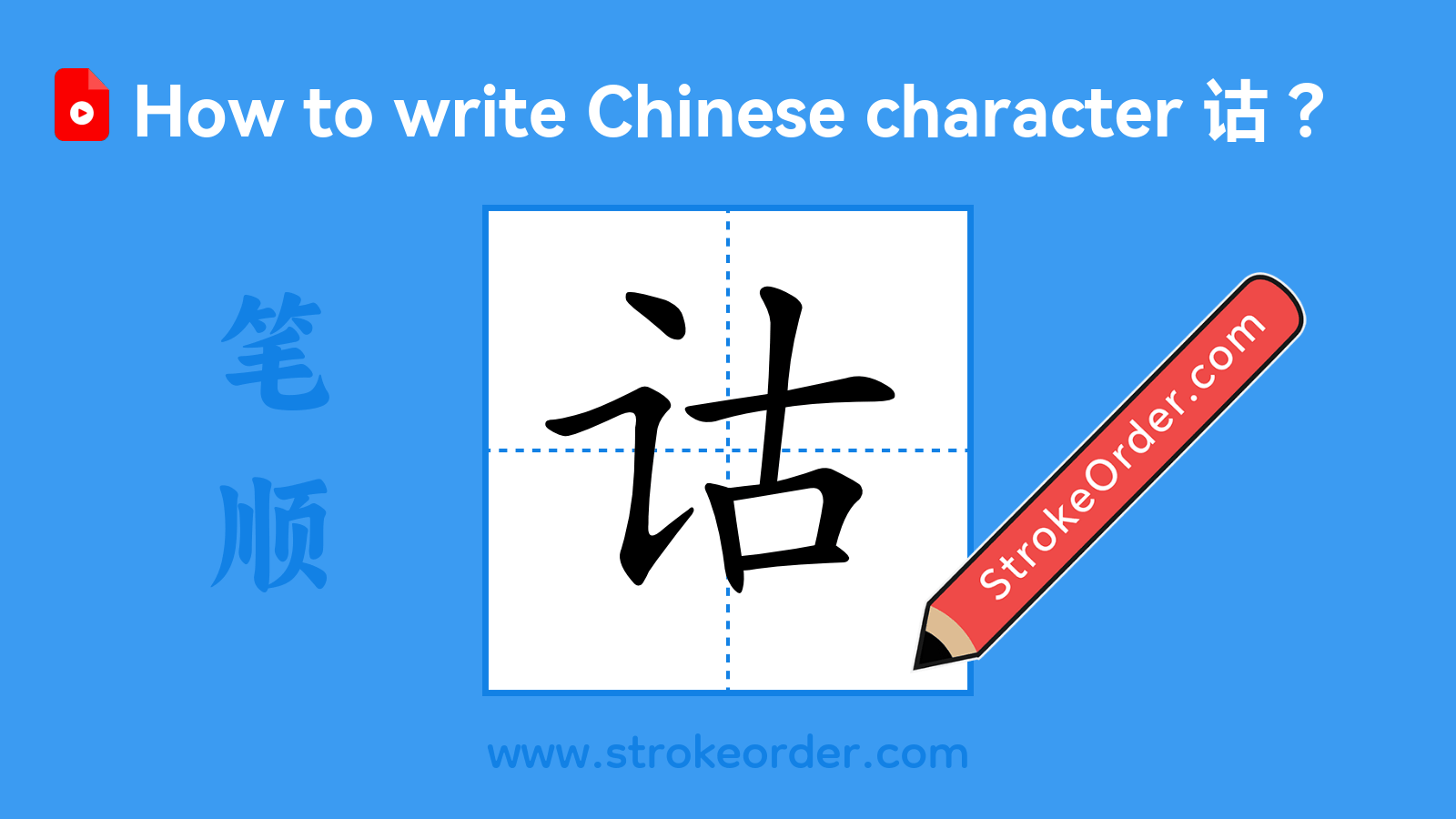Stroke order video of "诂"