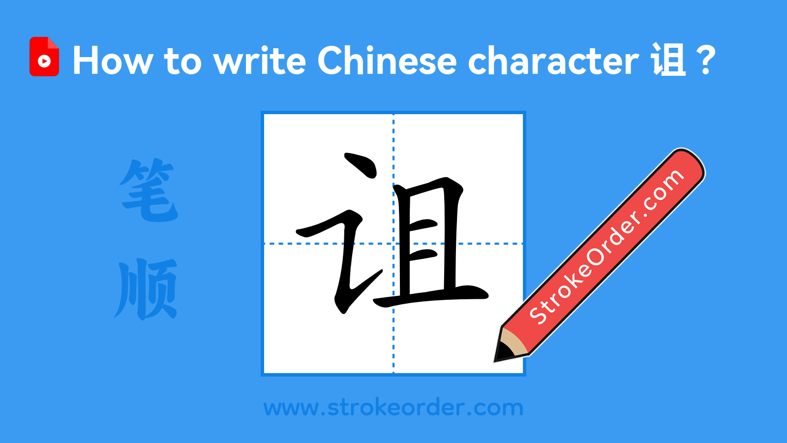 Click to play stroke order video for 诅 Stroke order video of "诅"