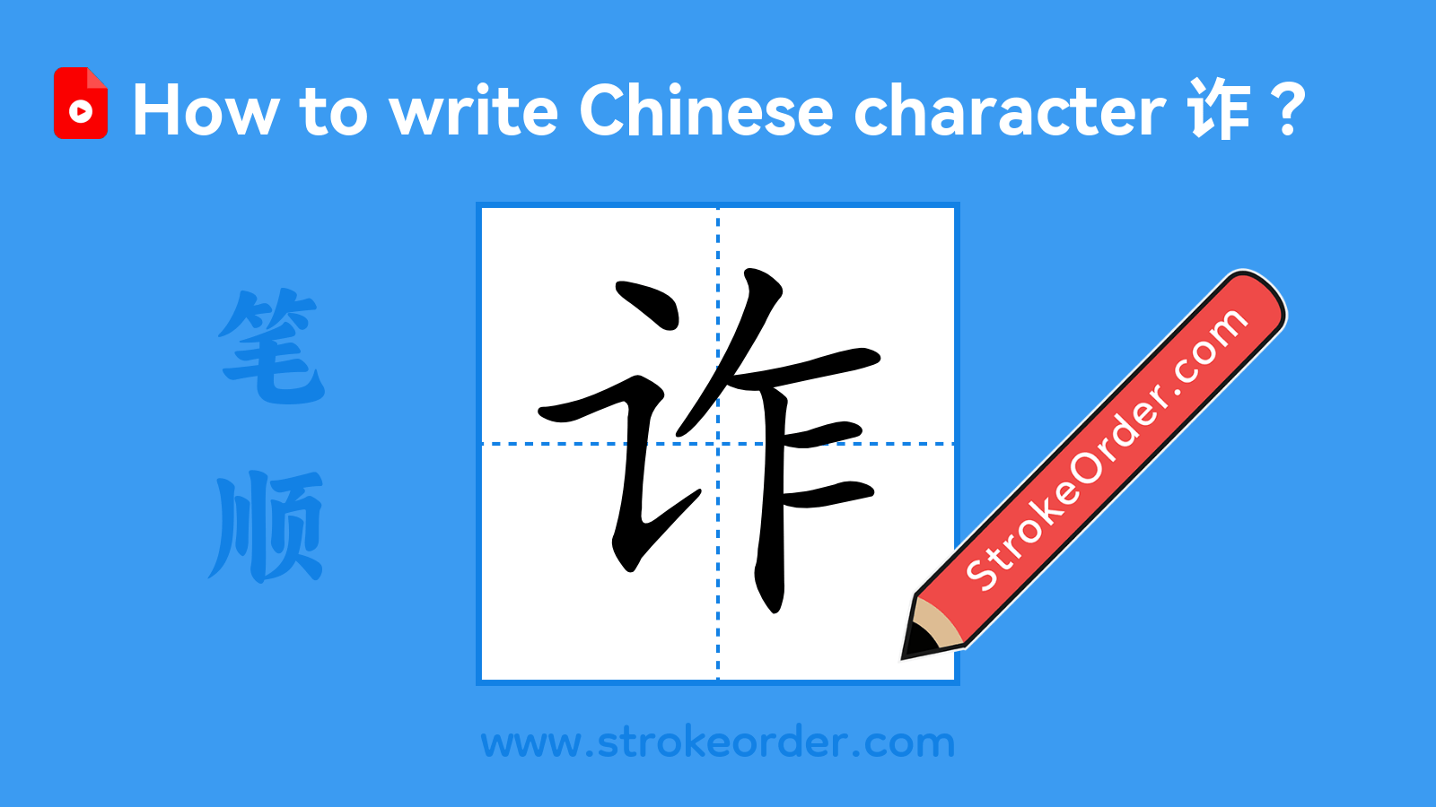 Stroke order video of "诈"