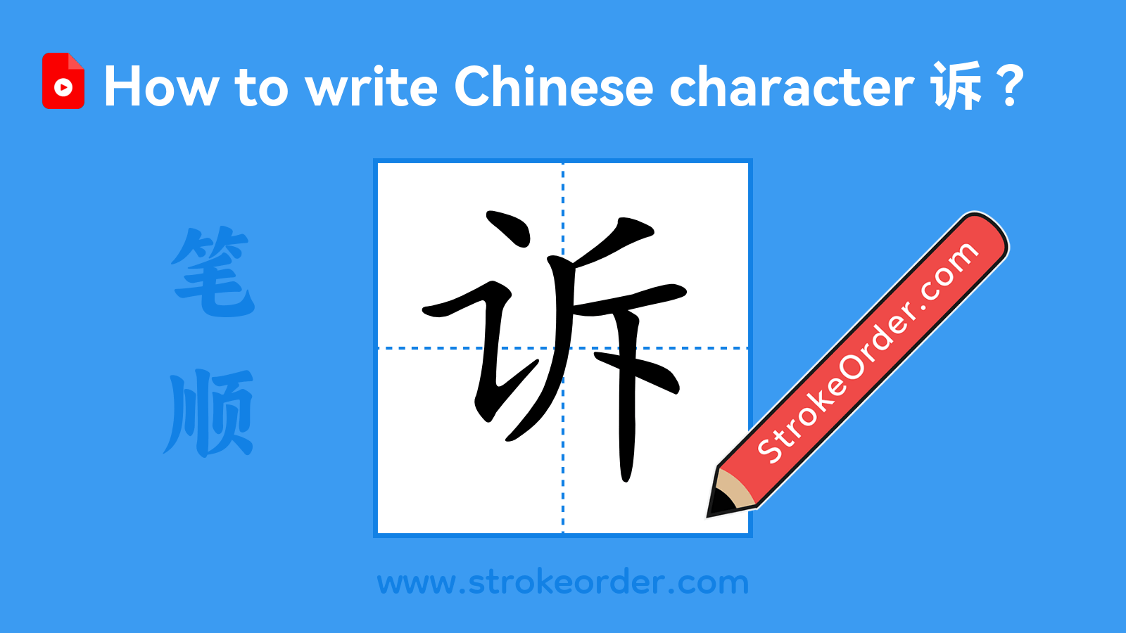 Stroke order video of "诉"