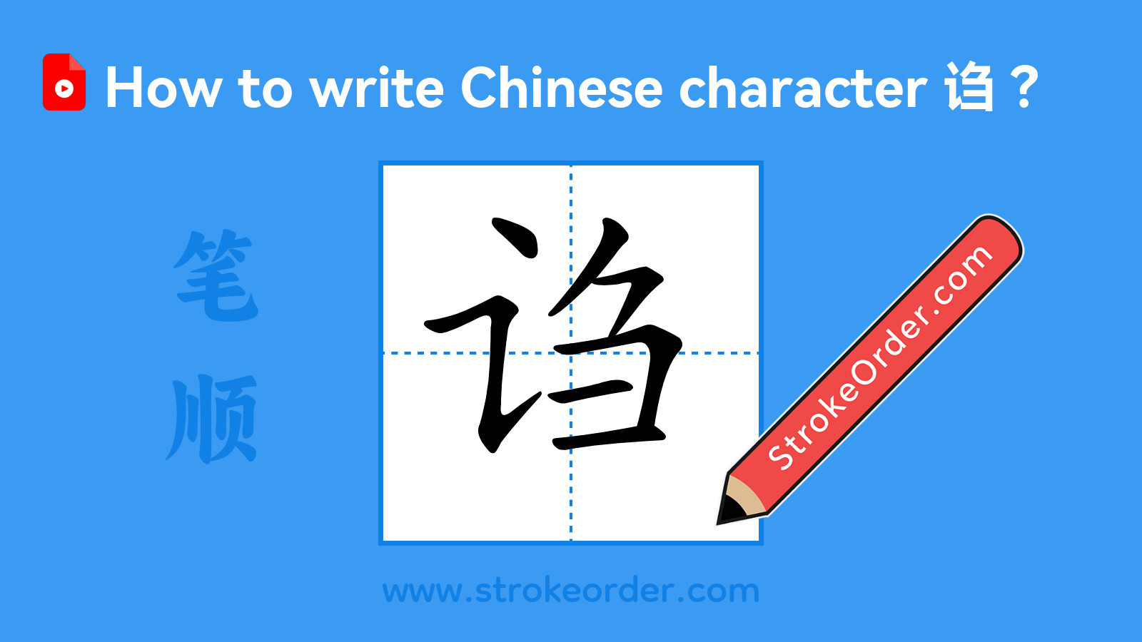 Stroke order video of "诌"