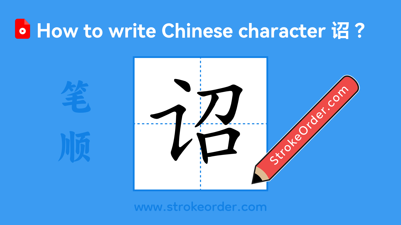 Click to play stroke order video for 诏 Stroke order video of "诏"