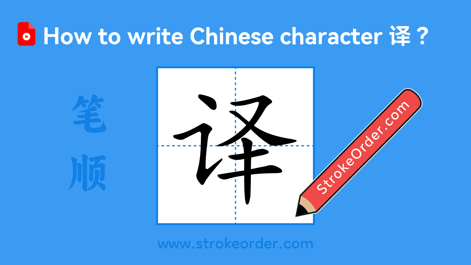 Click to play stroke order video for 译 Stroke order video of "译"