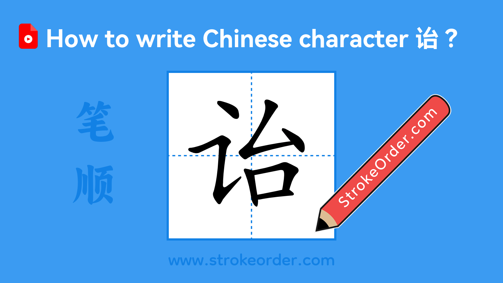 Stroke order video of "诒"