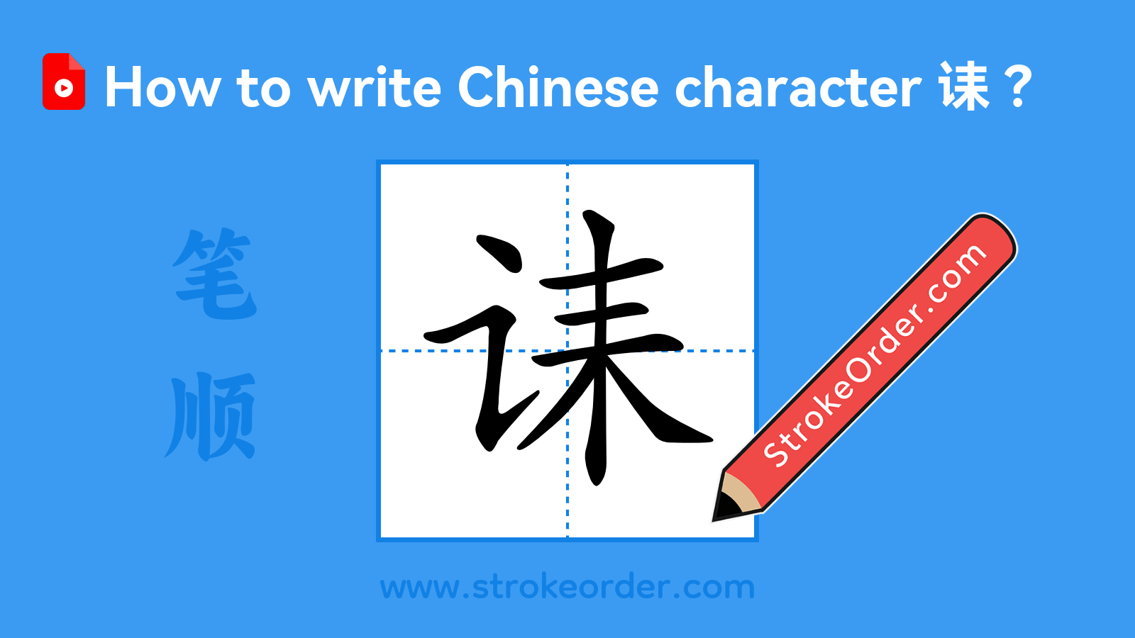 Stroke order video of "诔"