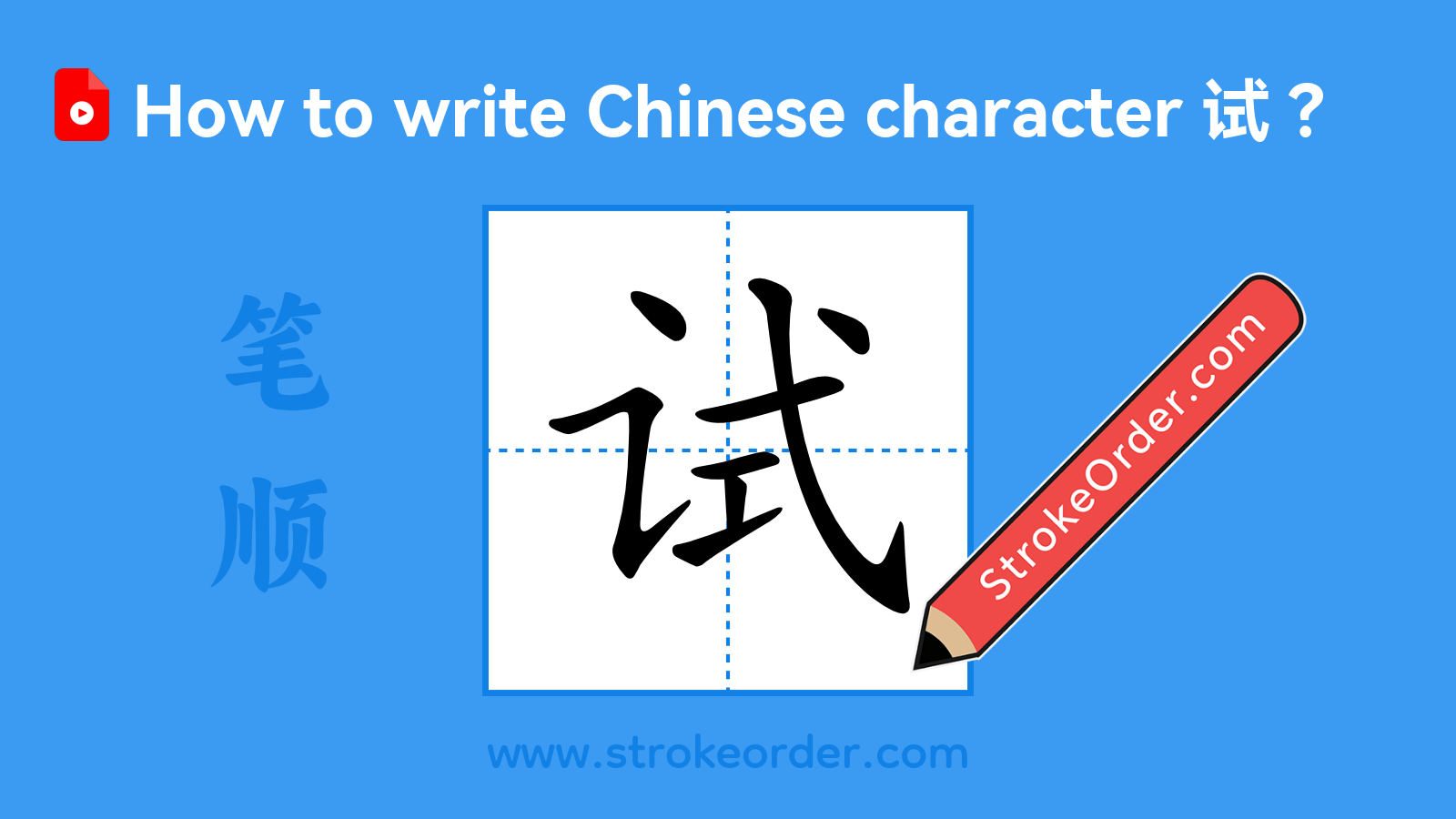 Click to play stroke order video for 试 Stroke order video of "试"