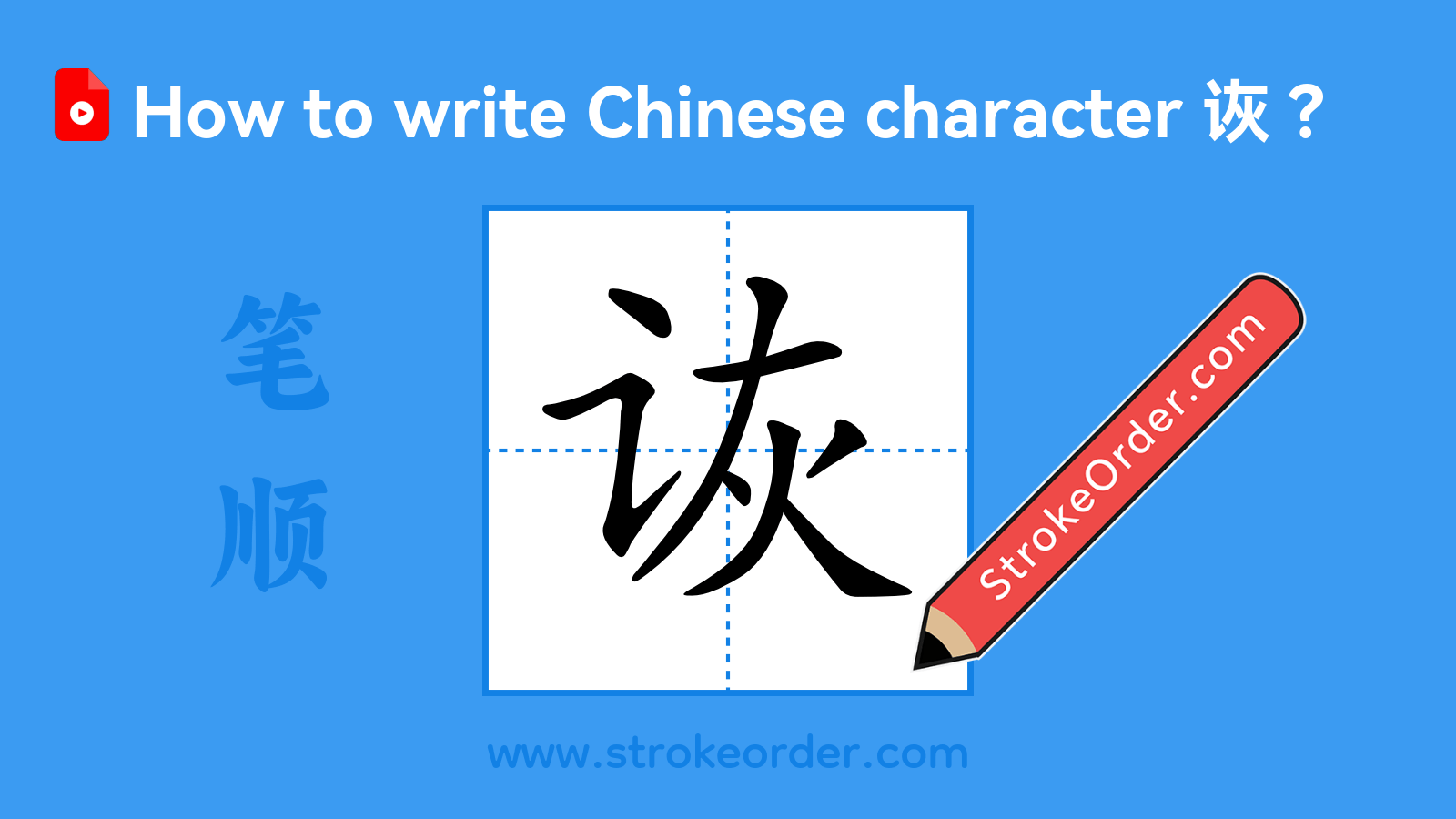 Click to play stroke order video for 诙 Stroke order video of "诙"
