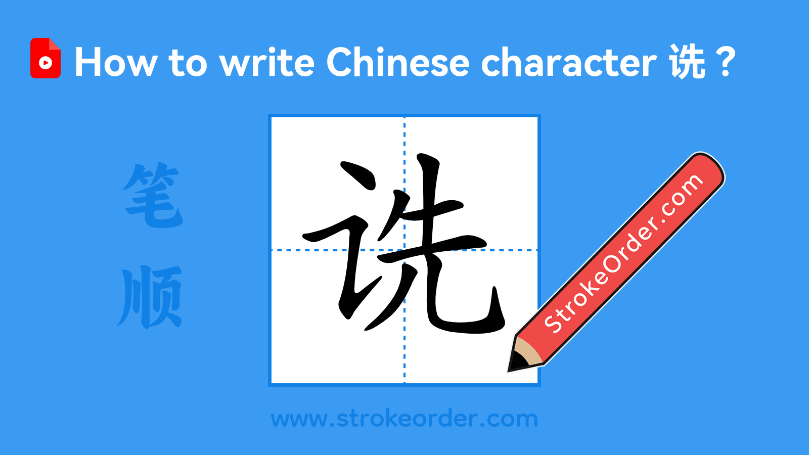 Click to play stroke order video for 诜 Stroke order video of "诜"