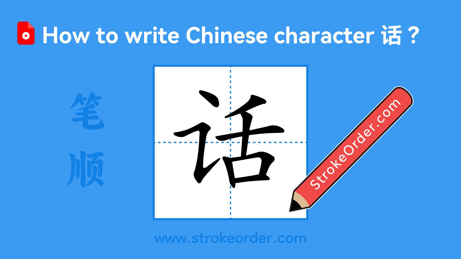 Stroke order video of "话"